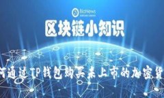 如何通过TP钱包购买未上市的加密货币？
