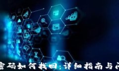 TP钱包密码如何找回：详细指南与问题解答