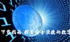 upay钱包下载指南：探索安全便捷的数字支付选择