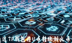 如何通过TP钱包将U币转账到火币交易所