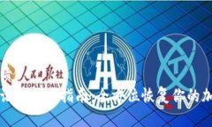 且的优质钱包助记词找回