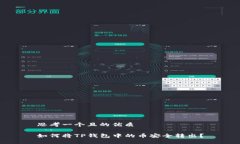 思考一个且的优质如何将TP钱包中的币安全转出？