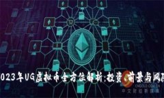 2023年UG虚拟币全方位解析