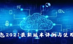 TP钱包2021最新版本评测与使用指南