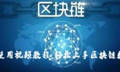 新版TP钱包使用视频教程：轻松上手区块链数字资