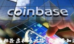 如何全面排除虚拟币风险