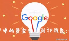 如何将币安账户中的资金