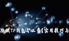 如何降低TP钱包矿工费？实用技巧与建议