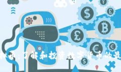 ABC虚拟币：了解和投资数