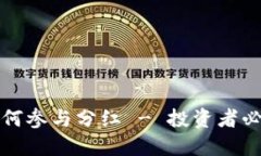 TP钱包如何参与分红 - 投资者必知的秘密