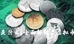 盛源币是什么？全面解析