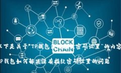 以下是关于“TP钱包没有指纹密码设置”的内容：