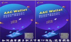 如何在苹果手机上下载TP钱包：完整指南