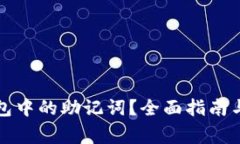 如何查询TP钱包中的助记词？全面指南与常见问题