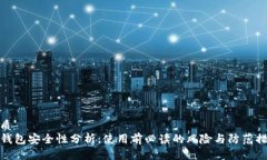 优质TP钱包安全性分析：使用前必读的风险与防范