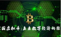 生态家园虚拟币：未来数