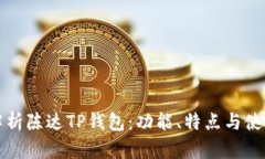 全面解析陈达TP钱包：功能、特点与使用指南
