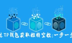 :如何通过TP钱包获取推特空投：一步一步的指南