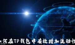 如何在TP钱包中有效增加流