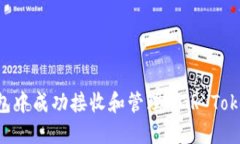 如何在TP钱包中成功接收和管理MGR Token（MRGT币）