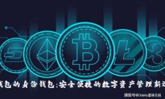 tp钱包的身份钱包：安全便捷的数字资产管理新选