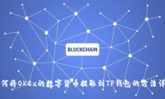 如何将OKEx的数字货币提取到TP钱包的方法详解