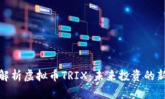 全面解析虚拟币TRIX：未来