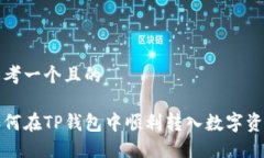 思考一个且的如何在TP钱包中顺利转入数字资产