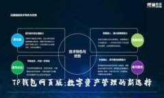 TP钱包网页版：数字资产管理的新选择