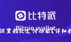 新版本TP钱包如何设置指纹