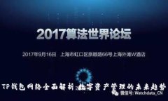 TP钱包网络全面解析：数字资产管理的未来趋势