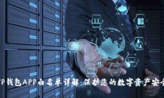 TP钱包APP白名单详解：保护您的数字资产安全