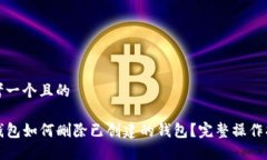 思考一个且的 TP钱包如何删除已创建的钱包？完