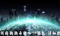 如何将狗狗币转入TP钱包：详细指南