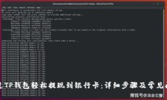 如何通过TP钱包轻松提现到