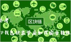 思考TP钱包被监管后如何安全转账？