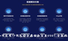 如何使用TP钱包安全存储和交易USDT：全面指南