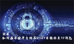 优质如何在币安平台购买USDT并转移至TP钱包