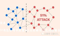优质TP钱包如何快速变现？全攻略及常见问题解答