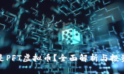 什么是PFT虚拟币？全面解析与投资策略