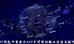 TP钱包下载显示APP不可用的解决方法与技巧