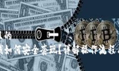 思考一个且的  TP钱包零钱如何安全套现？详解操