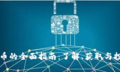 TB虚拟币的全面指南：了解