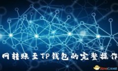 优质火币网转账至TP钱包的