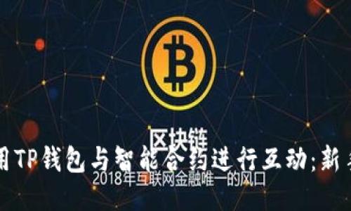 如何用TP钱包与智能合约进行互动：新手指南