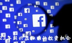   FRcoin：2023年新兴虚拟币