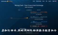 虚拟运动币：新时代的运