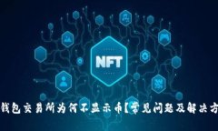 TP钱包交易所为何不显示币