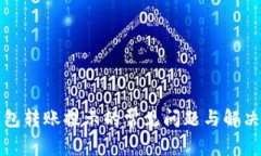 TP钱包转账提示的常见问题与解决方法