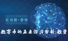 比特币与虚拟数字币的未